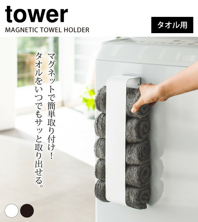 タオルラック マグネット tower タワー 山崎実業 洗濯機 タオルハンガー 洗濯機横 洗面所 浮かせる収納 ホワイト ブラック マグネット タオルホルダー TOWER タワー 2