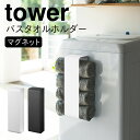 タオルラック マグネット tower タワ