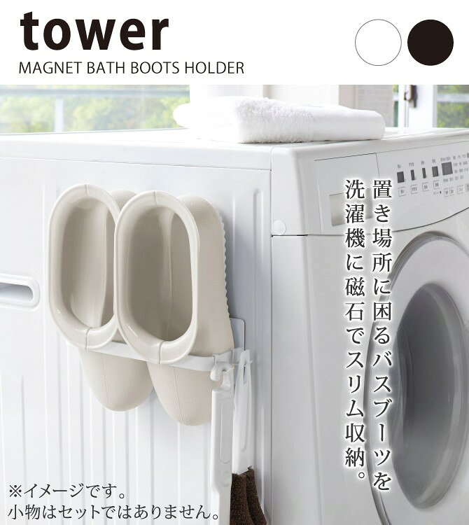 洗濯機横マグネット収納ラック マグネットバスブーツホルダー タワー 山崎実業 tower バスブーツ ホルダー マグネット ストッカー 洗濯機 洗濯機横 収納 ラック ランドリー 洗濯機横収納 洗面所 便利グッズ おしゃれ 収納 掃除 収納ラック yamazaki 黒 白 ブラック ホワイト lighterya-10117368 マチュアのくらし雑貨店 サンプル画像2