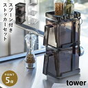 調味料ストッカー 砂糖 スパイスラック 調味料ラック 2個&ラック3段 セット スリム タワー 白い 黒 tower 山崎実業 yamazaki