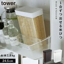米びつ スリム 冷蔵庫 野菜室 おしゃれ 1合分別 冷蔵庫米びつ タワー キッチン 白い 黒 tower 山崎実業 yamazaki