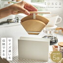 コーヒーフィルター ホルダー コーヒーペーパーフィルターケース ドリップ 収納 tosca トスカ 03802 コーヒーグッズ特集