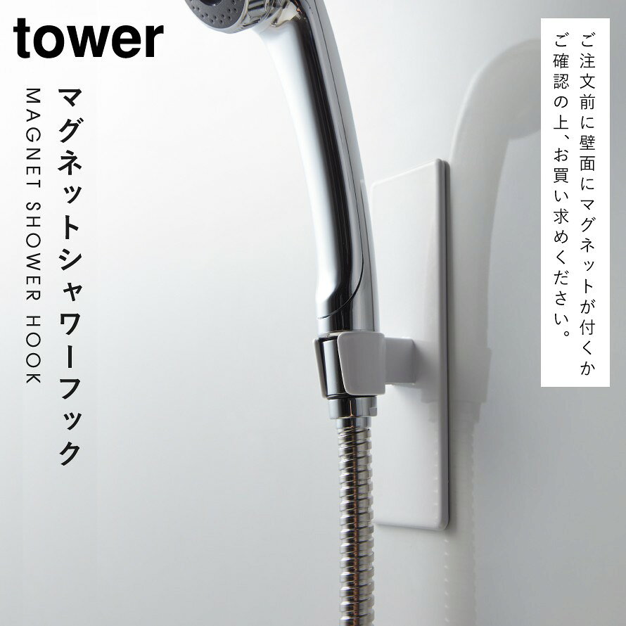 シャワーフック マグネット シャワーヘッド ホルダーマグネットバスルーム シャワーフック タワー 白い 黒 tower 山崎実業 yamazaki