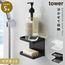 バスルーム 収納 マグネット バスルームラック tower タワー 山崎実業 浮かせる収納 ホワイト ブラック マグネットバスルーム ソープトレー 2段 TOW...