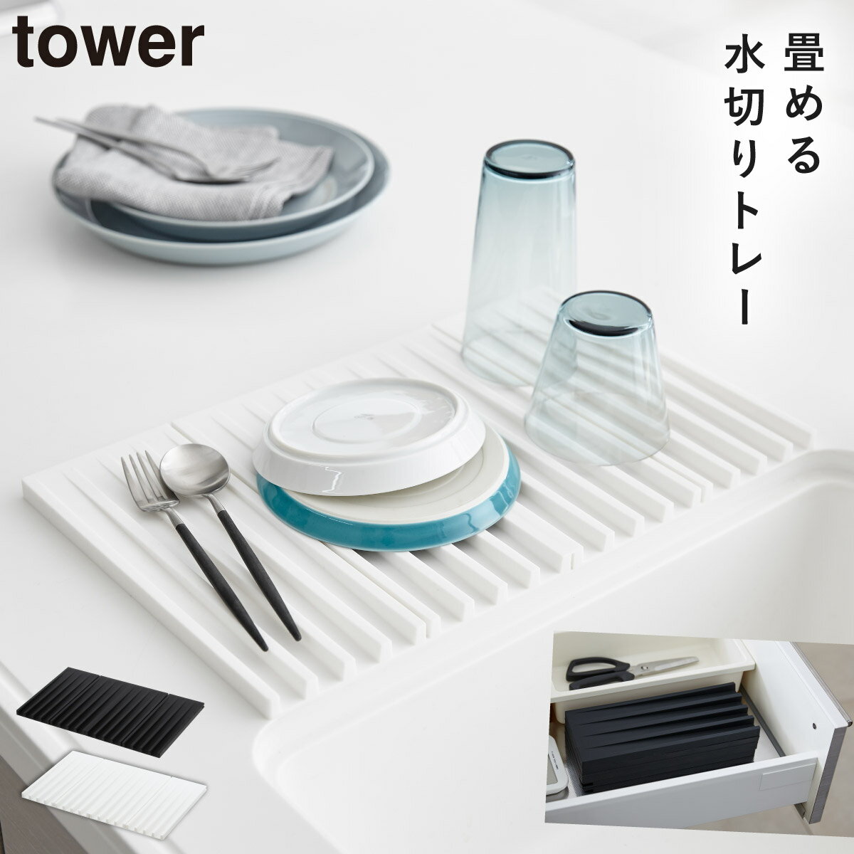 水切りマット 水きりラック シリコン 折り畳み水切りトレー タワー 白い 黒 tower 山崎実業 yamazaki