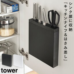 包丁 収納 包丁スタンド 包丁立て 包丁＆キッチンばさみ差し タワー 白い 黒 tower 山崎実業 yamazaki