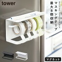 マスキングテープカッター マグネット タワー tower 山崎実業 浮かせる収納 ホワイト ブラック マグネットマスキングテープホルダー TOWER タワー