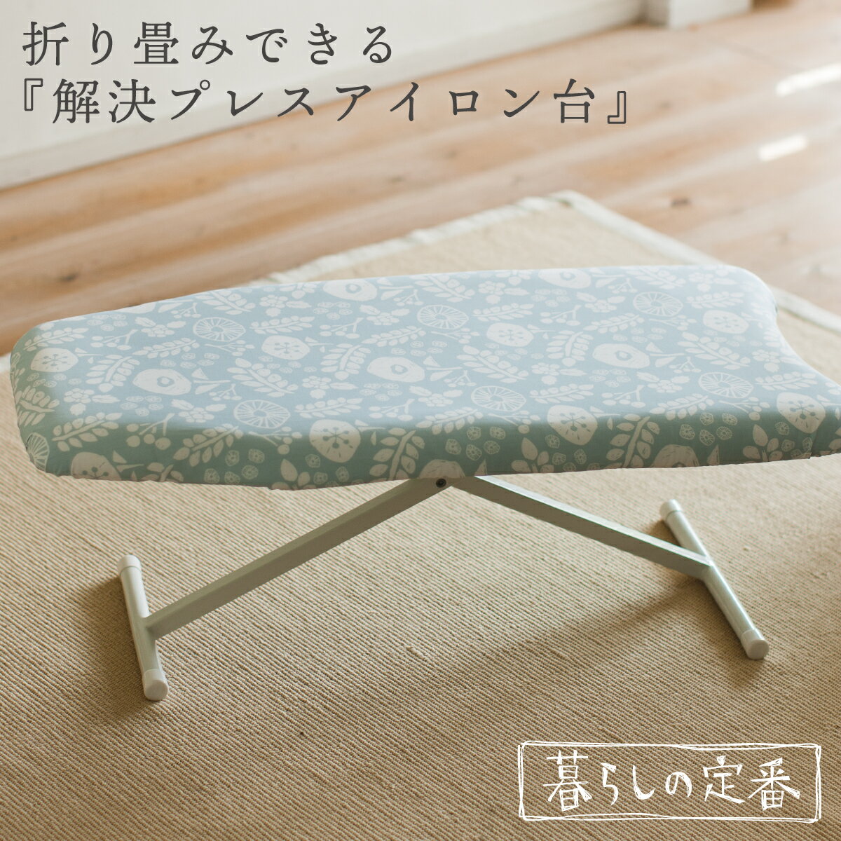 アイロン台 折りたたみ アイロン台 コンパクト スリム 山崎実業 アイロンボード 使いやすい 北欧風 暮らしの定番 解決プレスアイロン台