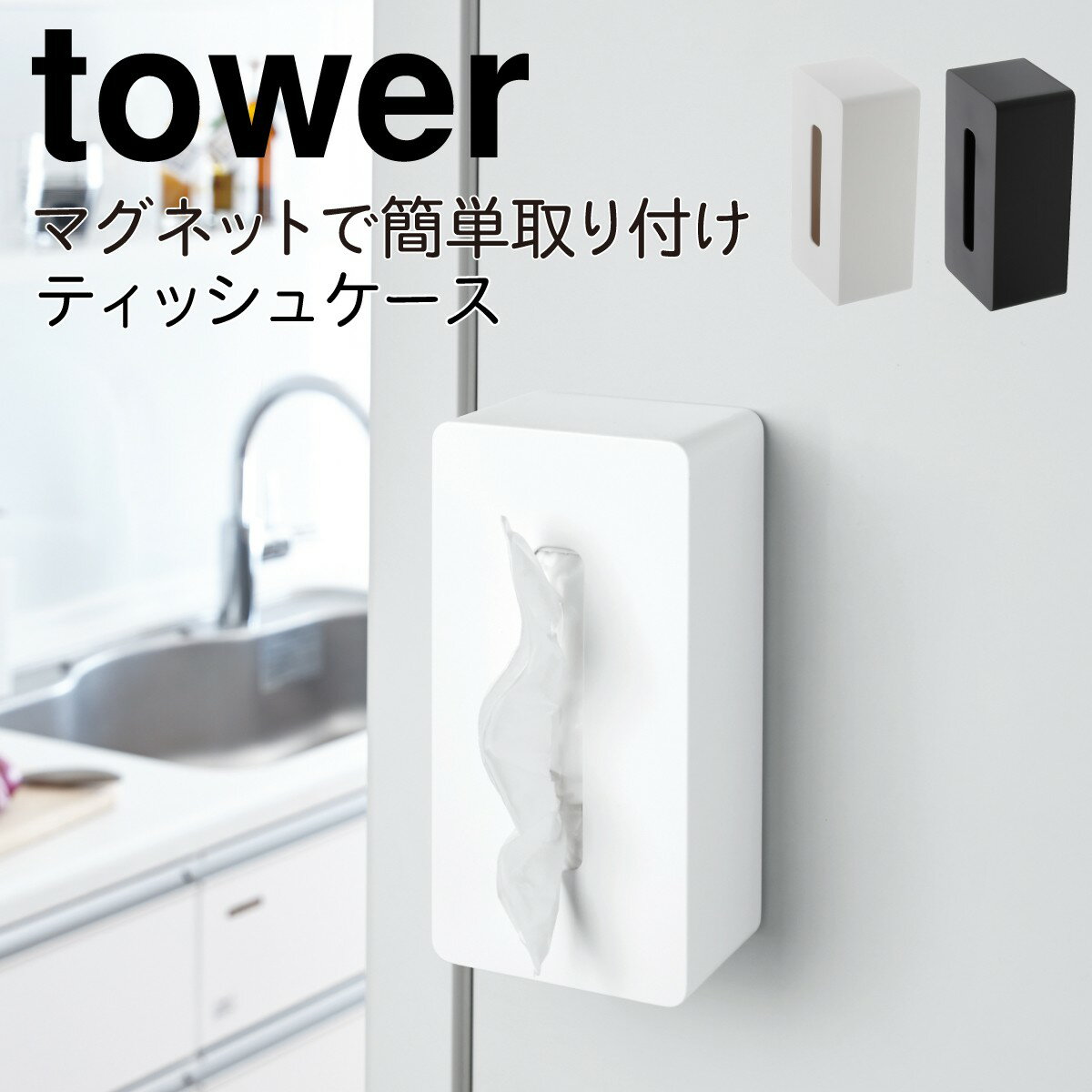 山崎実業 tower タワー ティッシュケース マグネット コンパクト おしゃれ ホワイト 壁掛け 吊り下げ ティッシュホルダー 磁石 収納 キッチン シンプル 貼りつく マグネット 鼻セレブ対応 冷蔵庫 マグネットティッシュケース ポリ袋 白 黒 yamazaki