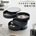 アクセサリートレー アクセサリーケース 収納 アクセサリートレー 4段 タワー 白い 黒 tower 山崎実業 yamazaki 山崎実業 tower おしゃれ...