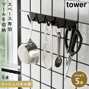 自立式メッシュパネル用 フック5連 タワー 山崎実業 tower キッチンツールフック メッシュパネル キッチン 収納 浮かせる おしゃれ モノトーン ホワイト...