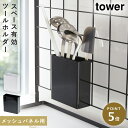 自立式メッシュパネル用 ツールホルダー タワー 山崎実業 tower キッチンツール スタンド メッシュパネル キッチン 収納 浮かせる おしゃれ モノトーン ...