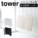 まな板スタンド tower タワー 山崎実業 キッチン 浮かせる収納 ホワイト ブラック 自立式メッシュパネル用 まな板ハンガー タワー その1