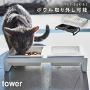ペットフード入れ ペットフードストッカー ペットフードボウルスタンドセット タワー tower ホワイト ブラック 白 黒 山崎実業 yamazaki