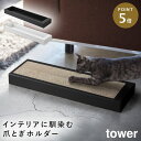 猫の爪とぎケース タワー 山崎実業 tower 猫 つめとぎ 爪とぎ 爪研ぎ おしゃれ モノトーン ホワイト ブラック 4210 4211
