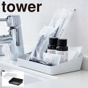 アメニティトレイ アメニティーケース ホテル 化粧品 トレイ トレー 山崎実業 tower タワー 小物入れ 洗面所 洗面台 アメニティーボックス アメニティーボックス タワー