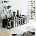 スパイスラック 調味料ラック 冷蔵庫 マグネット 収納 tower タワー 山崎実業 キッチン 浮かせる収納 ホワイト ブラック 冷蔵庫横マグネットワイド収納バスケット タワー