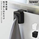 シンク扉タオルホルダー タワー 山崎実業 tower タオル掛け キッチン 引き出し シンク タオル 掛け タオルハンガー おしゃれ モノトーン ホワイト ブラ...