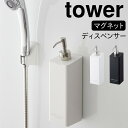 ディスペンサー ボトル シャンプー マグネット tower タワー 山崎実業 バスルーム 浮かせる収納 ホワイト ブラック マグネットツーウェイディスペンサースクエア タワー