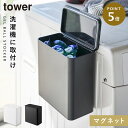 ジェルボール 収納 洗濯洗剤 マグネット タワー tower 山崎実業 洗濯機横 洗面所 浮かせる収納 マグネット洗濯洗剤ボールストッカー タワー