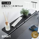 テレビ上ラック スマート テレビ 上 ラック テレビ上ラック smart 山崎実業 薄型テレビ上ラック スマート
