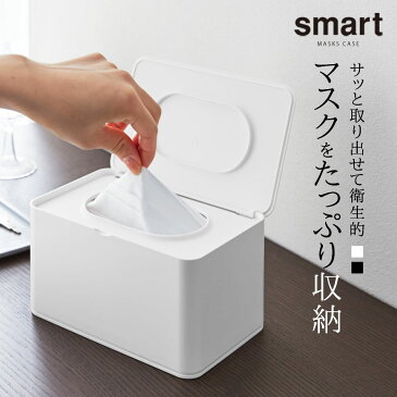 マスク ケース おしゃれ マスク入れ 収納 マスクホルダー 花粉症対策グッズ インフルエンザ 風邪 予防 smart スマー ギフト プレゼント 贈り物