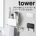 ドライヤーホルダー ドライヤーラック ドライヤー 収納 tower タワー 山崎実業 キッチン 洗面所 浮かせる収納 ホワイト ブラック タオル掛け上ドライヤー＆ヘアーアイロンホルダー タワー その1