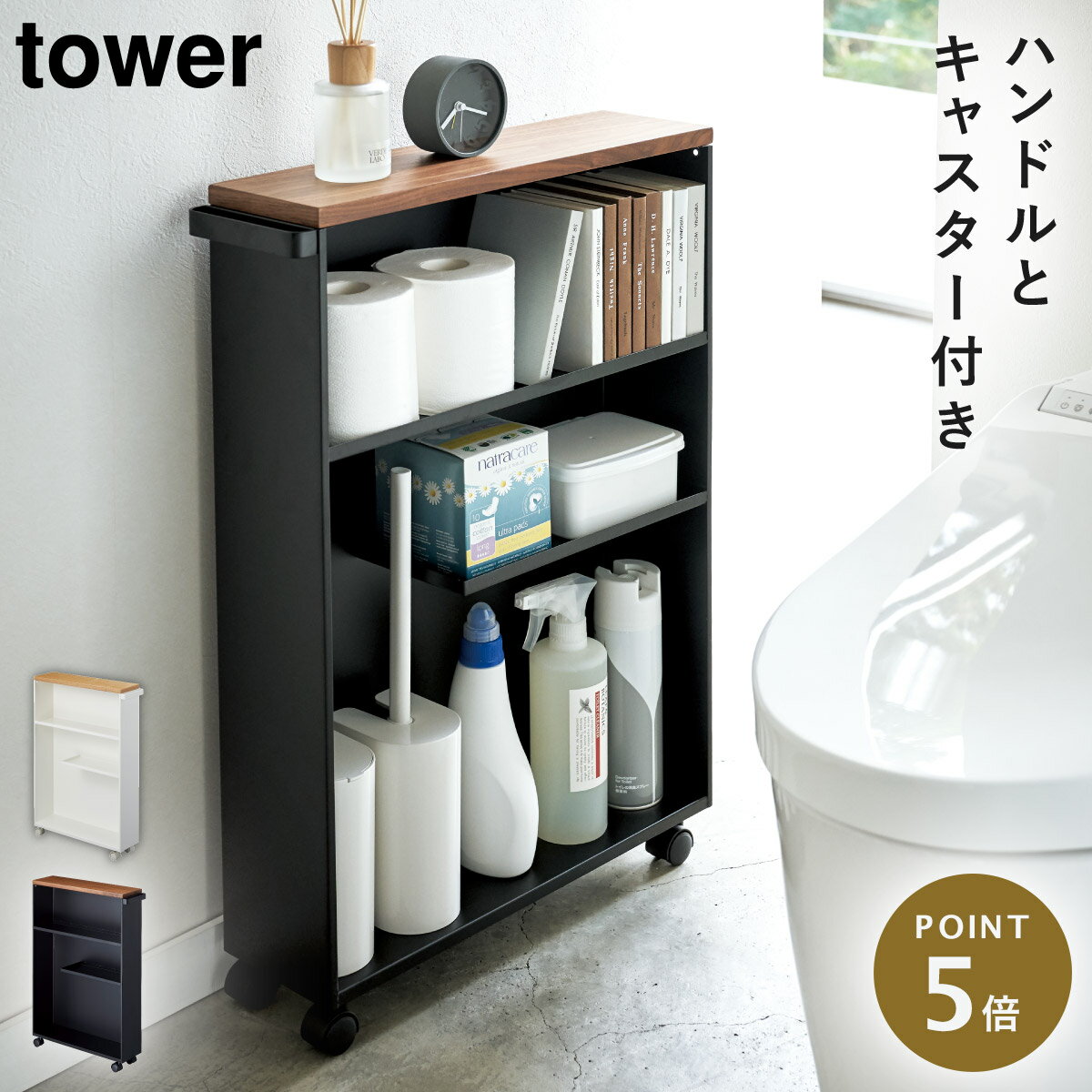 トイレラック スリム スリムラック 収納ラック ラック キャスター付き 隙間収納 収納 収納棚 トイレ トイレ収納 トイレットペーパー 掃除道具 タワー tower TOWER ブラック ホワイト 白 黒 山崎実業 モノトーン シンプル インテリア スタイリッシュ おしゃれ ハンドル...