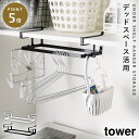 ハンガー 収納 ハンガーラック 棚下 タワー tower 山崎実業 キッチン 洗濯機横 洗面所 浮かせる収納 棚下ハンガー収納 タワー