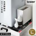 洗濯機横 隙間 収納 ラック すき間収納 伸縮洗濯機排水口上ラック タワー tower シンプル ホワイト ブラック 山崎実業 yamazaki