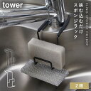 蛇口にかけるスポンジホルダー ダブル タワー 山崎実業 tower 蛇口 スポンジホルダー 浮かせる シンク キッチン おしゃれ モノトーン ホワイト ブラック...
