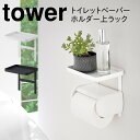トイレットペーパーホルダー 収納 1段 トイレラック トイレットペーパーホルダー上ラック タワー tower シンプル ホワイト ブラック 山崎実業 yamaz...