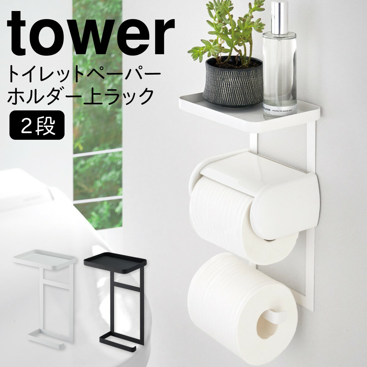 トイレットペーパーホルダー 収納 2段 ストッカー トイレ ラック トイレットペーパーホルダー上ラック 2段 タワー tower シンプル ホワイト ブラック 山崎実業 yamazaki その1