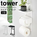 トイレットペーパーホルダー 収納 2段 ストッカー トイレ ラック トイレットペーパーホルダー上ラック 2段 タワー tower シンプル ホワイト ブラック 山崎実業 yamazaki(3)