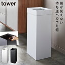 ゴミ箱 ごみ箱 スリム おしゃれ スクエア トラッシュカン 角型ロング タワー tower シンプル ホワイト ブラック 山崎実業 yamazaki