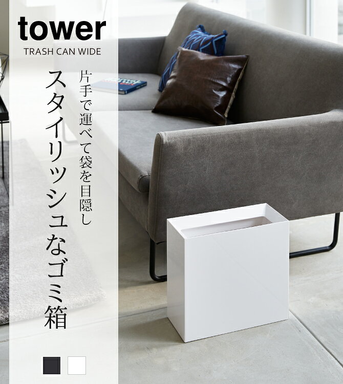 ゴミ箱 ごみ箱 スリム 横長 おしゃれ トラッシュカン タワー ワイド tower シンプル ホワイト ブラック 山崎実業 yamazaki