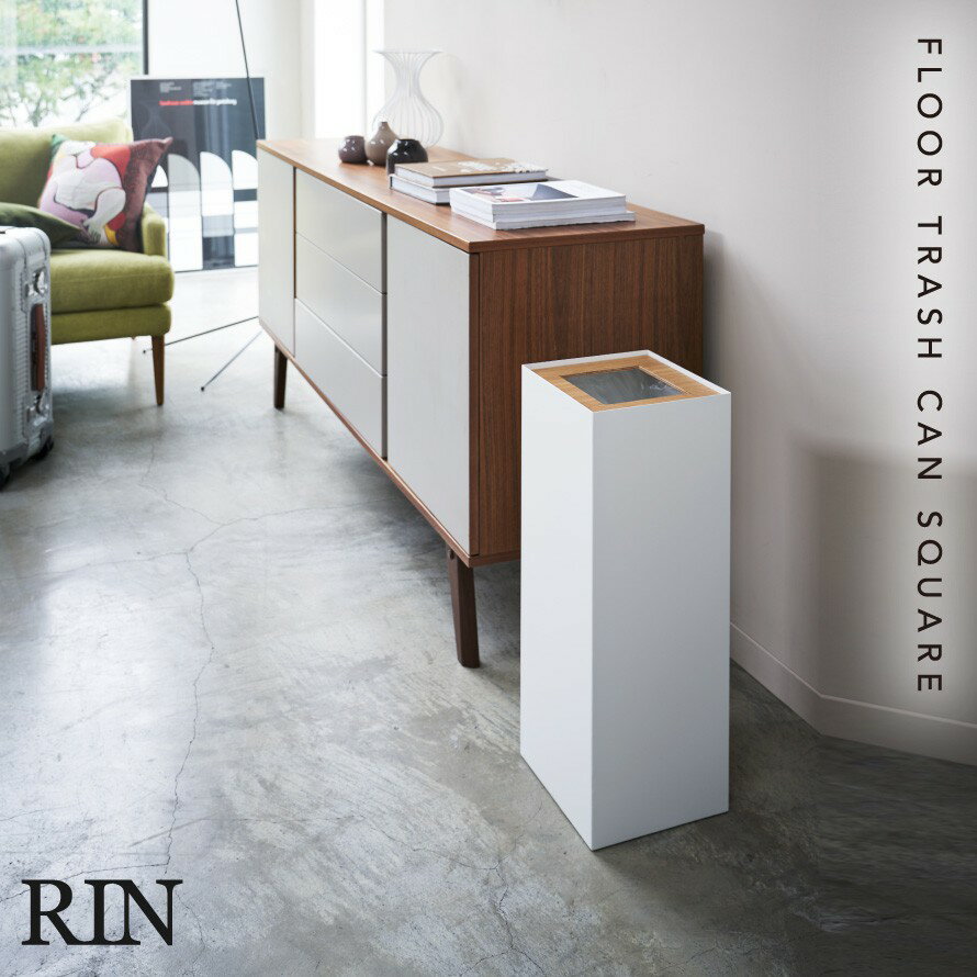 ゴミ箱 ごみ箱 大容量 リビング オフィス おしゃれ 北欧 シンプル 山崎実業 リン RIN スクエア トラッシュカン 角型ロング リン 返品不可 返品不可