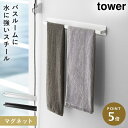 マグネットバスルーム タオルハンガー タワー 山崎実業 tower タオルハンガー マグネット 洗濯機 タオル掛け おしゃれ モノトーン ホワイト ブラック 4...