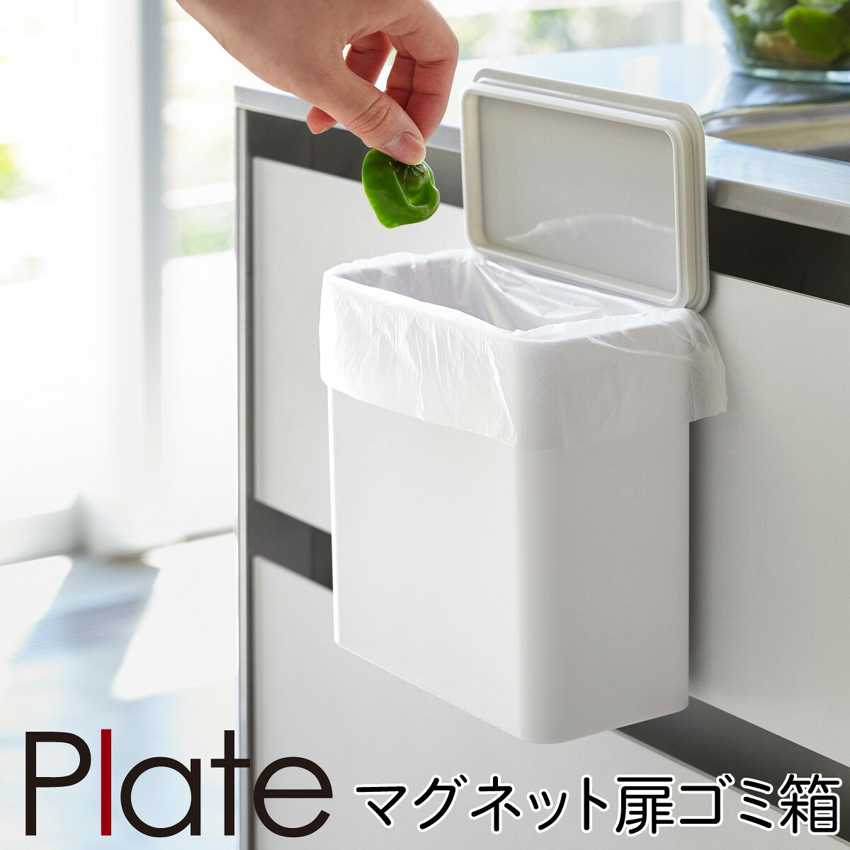 Rakuten - ごみ箱 ゴミ箱 シンク 扉 山崎実業 キッチン マグネット plate プレート 浮かせる収納 ホワイト マグネット＆シンク扉ゴミ箱 プレート