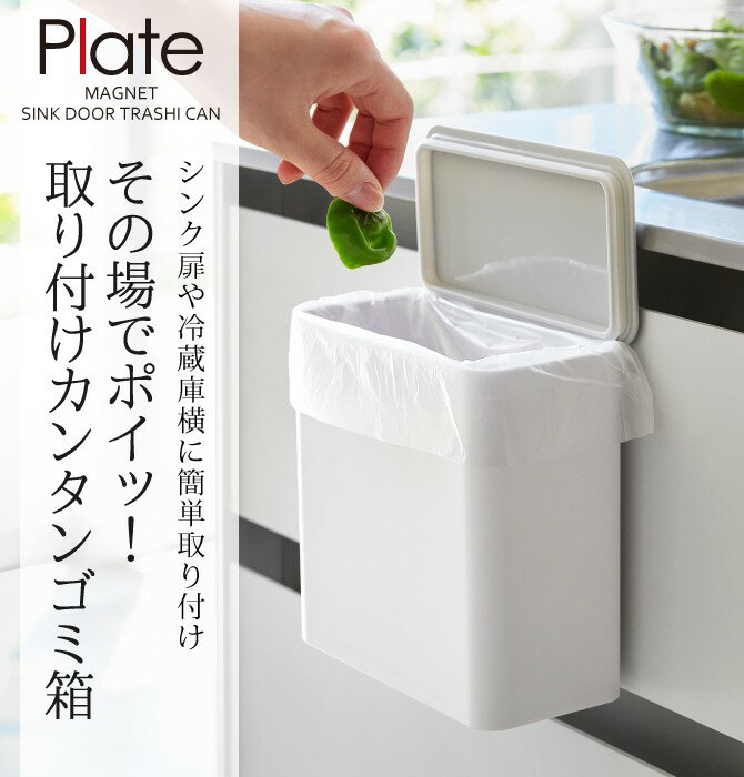 ごみ箱 ゴミ箱 シンク 扉 山崎実業 キッチン マグネット plate プレート 浮かせる収納 ホワイト マグネット&シンク扉ゴミ箱 プレート