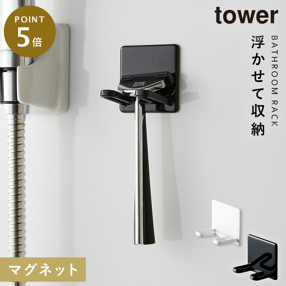 Rakuten - バスルーム 収納 マグネット バスルームラック タワー tower 山崎実業 浮かせる収納 マグネットバスルームシェーバーホルダー タワー