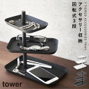 アクセサリースタンド アクセサリートレイ アクセサリー 収納 アクセサリーケース アクセサリー3段トレー タワー tower ホワイト ブラック 山崎実業 ya...