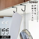 バナナスタンド 戸棚下 tower タワー 山崎実業 キッチン 浮かせる収納 ホワイト ブラック 戸棚下ハンガー 2個組 タワー