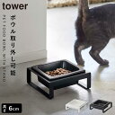 ペットフードボウル タワー 山崎実業 ペットフード 犬 猫 餌入れ エサ入れ ブラック ホワイト 白 黒 シンプル おしゃれ ペット用品 ペットフード入れ ペッ...