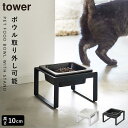 ペットフードボウル タワー 山崎実業 ペットフード 犬 猫 餌入れ エサ入れ ブラック ホワイト 白 黒 シンプル おしゃれ ペット用品 ペットフード入れ ペッ...