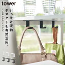 デスク下フック3連 ケーブル かばん バッグ tower 山崎実業 収納 デスク下フック3連 タワー