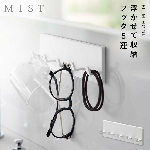 フィルムフック フック ミスト 5連 ホワイト キッチン 洗面 吊り下げ 山崎実業 MIST フィルムフック フック ミスト 5連 ホワイト フィルムフック フック ミスト 5連 ホワイト キッチン 洗面 吊り下げ 山崎実業 MIST フィルムフック フック ミスト 5連 ホワイト