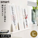 神札ホルダー 山崎実業 神札スタンド スマート お札立て 御札立て smart 神札立て 神札 ホルダー モダン スタンド 神棚 簡易神棚 小型 お札 御札 立...