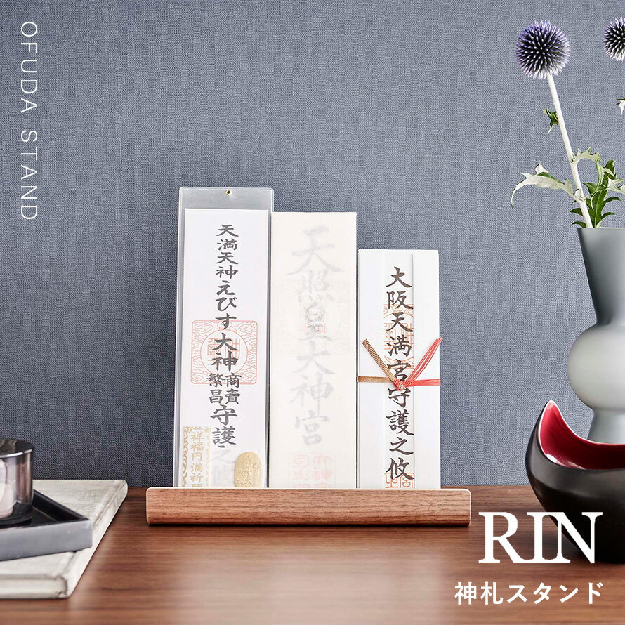 神札ホルダー 山崎実業 神札スタンド リン お札立て 御札立て RIN 神札立て 神札 ホルダー モダン スタンド 神棚 簡易神棚 小型 お札 御札 立て 飾り 木 木目 木製 インテリア 6141 6142