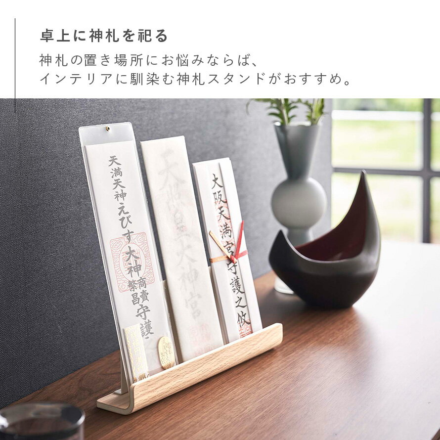 神札ホルダー 山崎実業 神札スタンド リン お札立て 御札立て RIN 神札立て 神札 ホルダー モダン スタンド 神棚 簡易神棚 小型 お札 御札 立て 飾り 木 木目 木製 インテリア 6141 6142